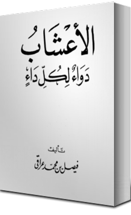 مدونة العلوم مازن شـــم ا تحميل كتاب الاعشاب دواء لكل داء