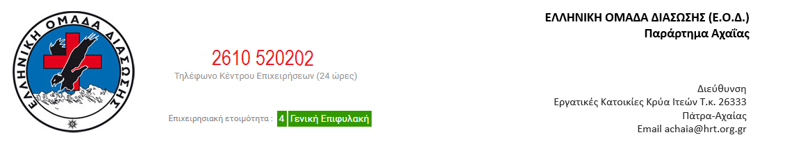 Ελληνική Ομάδα Διάσωσης Παράρτημα Αχαΐας.