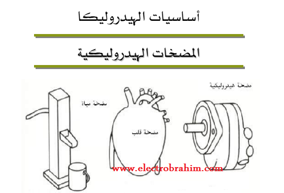 كتاب أساسيات المضخات الهيدروليكية كتاب أساسيات المضخات الهيدروليكية