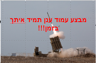          מבצע עמוד ענן תמיד איתך בזמן!!!