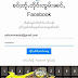 Facebook Messenger ၽၢႆတႆးမႃးယဝ်ႉ 