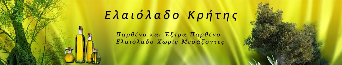 Ελαιόλαδο Κρήτης - Παρθένο λάδι ελιάς