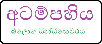 අටම්පහිය...