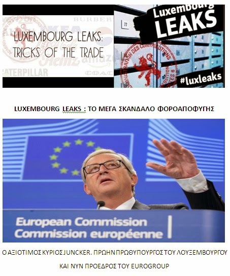 ΠΡΑΚΤΟΡΑΣ: LUX LEAKS : ΜΕΓΑ ΣΚΑΝΔΑΛΟ ΦΟΡΟΑΠΟΦΥΓΗΣ