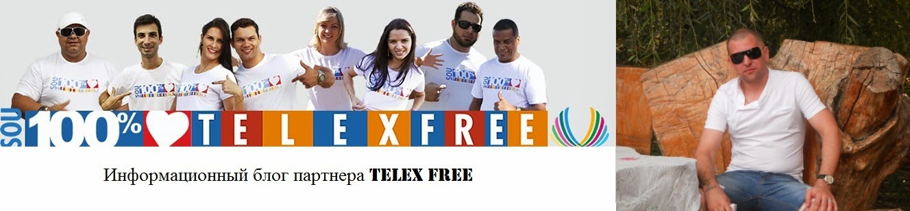 Информационный блог партнера TelexFREE
