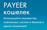 Payeer кошелек