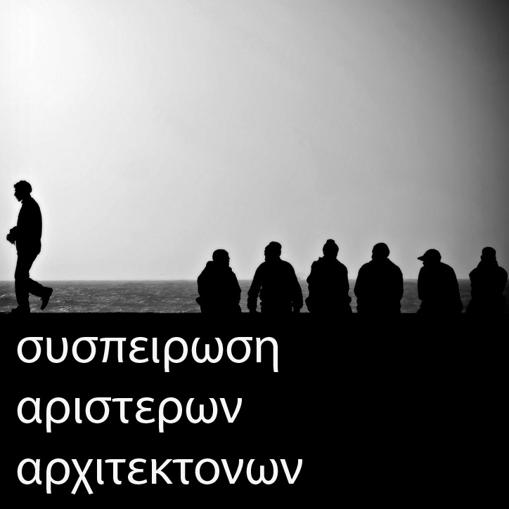 Η συσπειρωση αριστερων αρχιτεκτονων στο fb