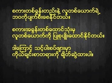 ကိုယ္ခ်င္းစာတရား