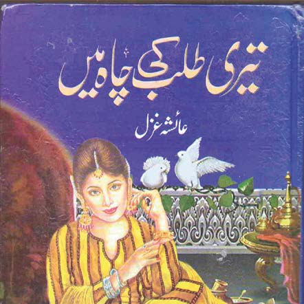 TERI TALAB KI CHAH MAIN, Urdu Poetry