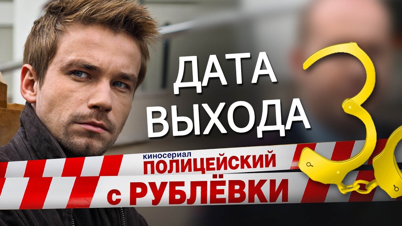 Полицейский с рублёвки новый сезон 2018 1 серия Полицейский с рублёвки новый сезон 2018 1 серия