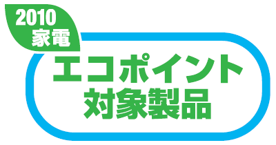 グリーン家電普及促進事業 エコポイント