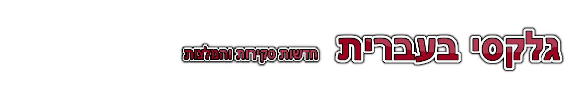 גלקסי בעברית