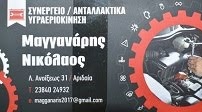 Συνεργείο Μαγγανάρης Νίκος