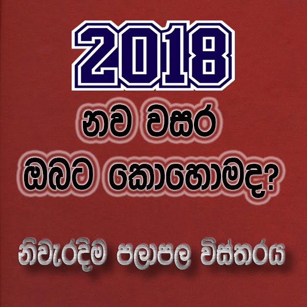 නව වසරේ සුබ අසුබ