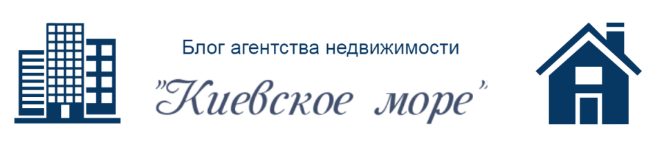 Блог агентства недвижимости "Киевское море"