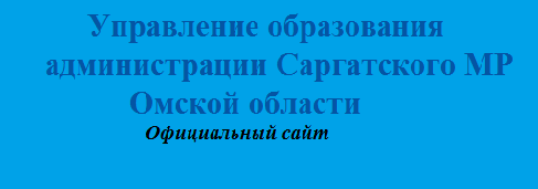 Управление образования администрации Саргатского МР Омской области