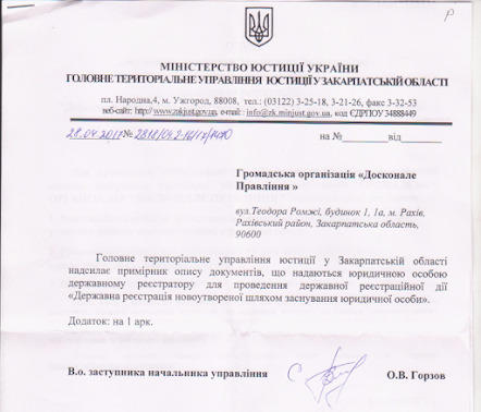 Ось офіційний конвер ,якйи я отримав про реєстрацію Організації у травні ,2017 році,