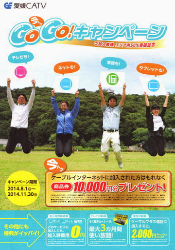愛媛CATV 今トクGoGo!キャンペーンパンフレット