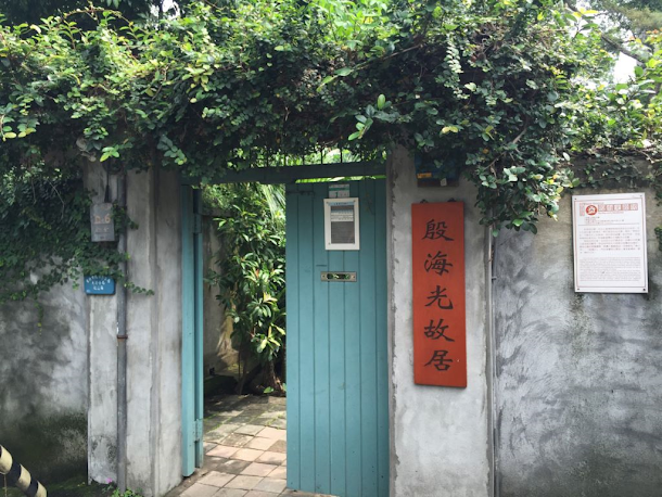 位於溫州街十八巷十六弄內的殷海光故居,是日治時期台北帝國大學教職員宿舍。 位於溫州街十八巷十六弄內的殷海光故居,是日治時期台北帝國大學教職員宿舍。