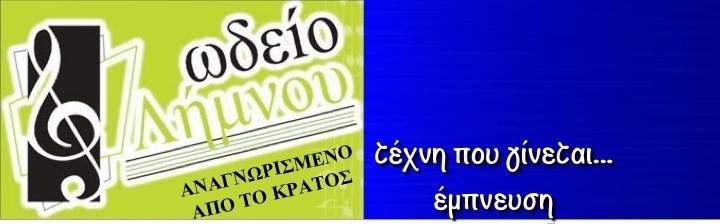 Ωδείο Λήμνου