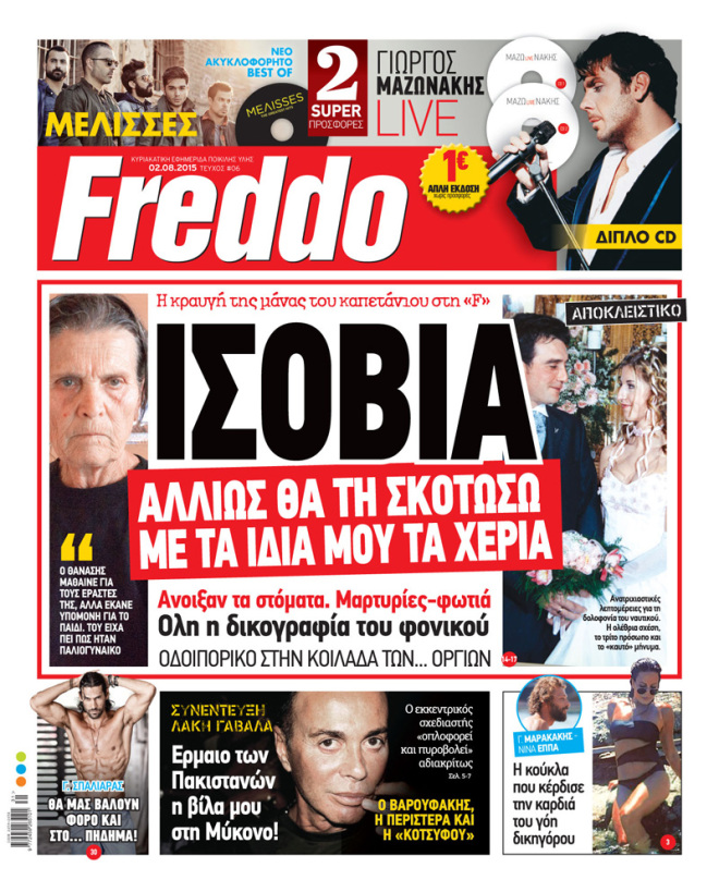 Η ΝΕΑ ΕΦΗΜΕΡΙΔΑ ΤΗΣ ΑΘΗΝΑΣ "FREDDO" ΤΗΣ ΑΞΙΟΛΟΓΗΣ ΣΥΝΑΔΕΛΦΟΥ ΔΗΜΟΣΙΟΓΡΑΦΟΥ ΤΟΥ ΑΝΤ1 ΣΑΣΣΑΣ ΣΤΑΜΑΤΗ