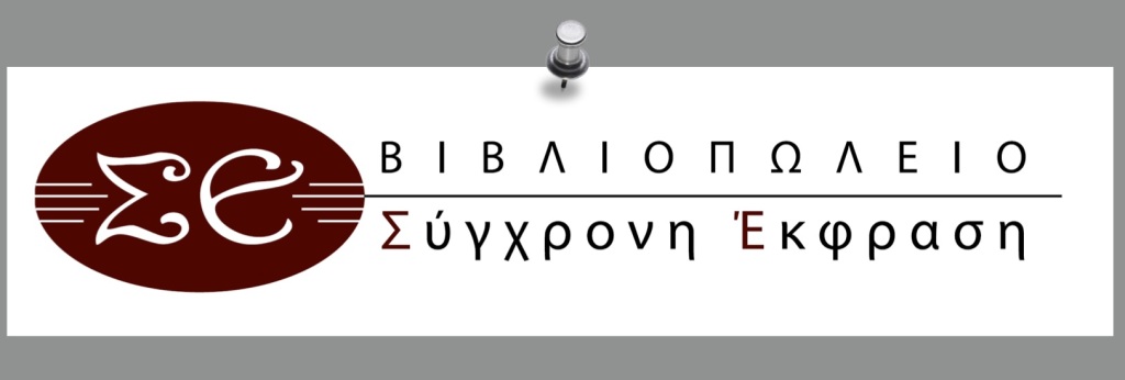 Βιβλιοπωλείο ΣΥΓΧΡΟΝΗ ΕΚΦΡΑΣΗ