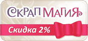 Скрап-Магия  -2%