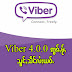 Viber 4.0.0 Apk  ဢွၵ်ႇမႂ်ႇ သူင်ႇသဵင်ၸူးၵၼ်လႆႈယဝ်ႉ(တွၼ်ႈတႃႇၽူင်းAndroid)