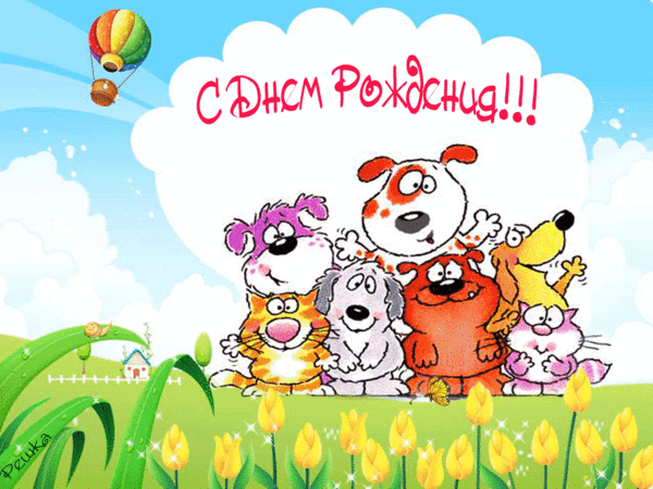 -днем-рождения!.gif