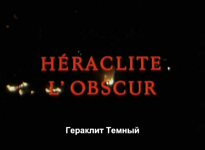 Гераклит Тёмный / Héraclite l'obscur. Гераклит Тёмный / Héraclite l'obscur.