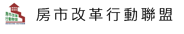 房市改革行動聯盟