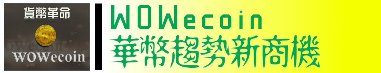 華幣WOWecoin