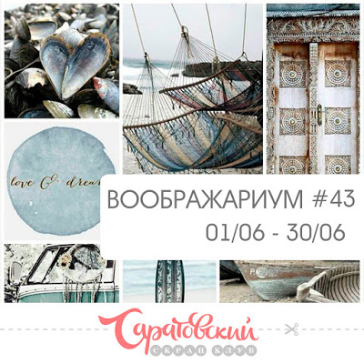 Воображариум №43