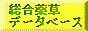 ハーブティー薬草データベース