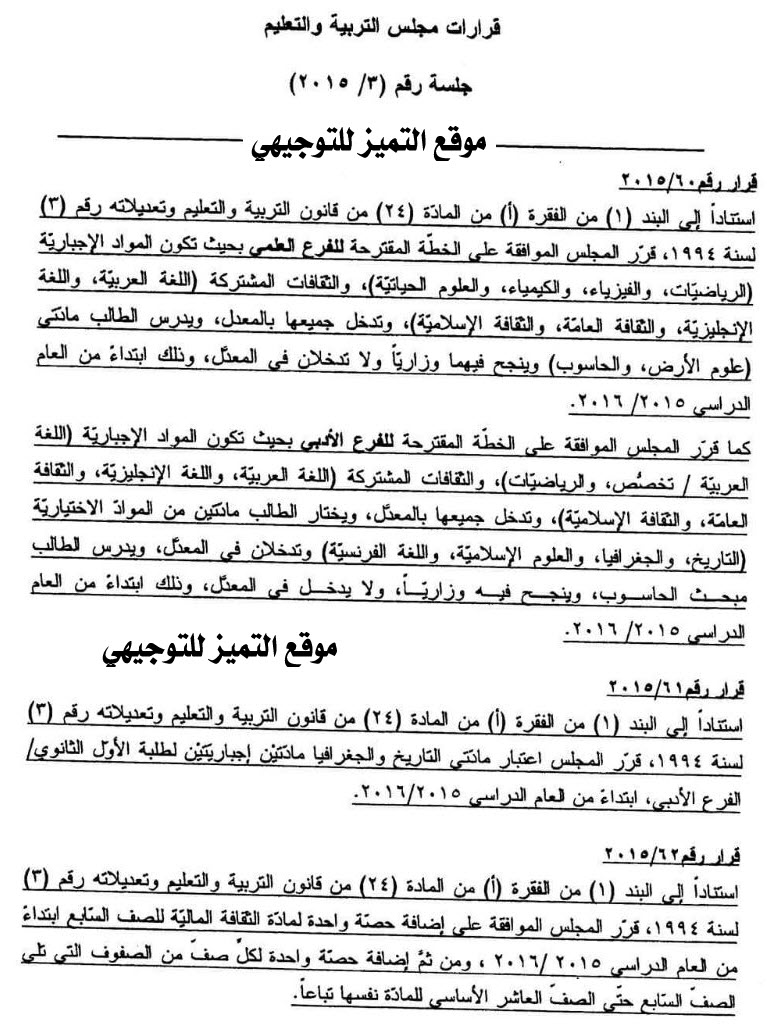 المواد الاجبارية والاختيارية لنظام التوجيهي الجديد 2015/2016 للعلمي والادبي