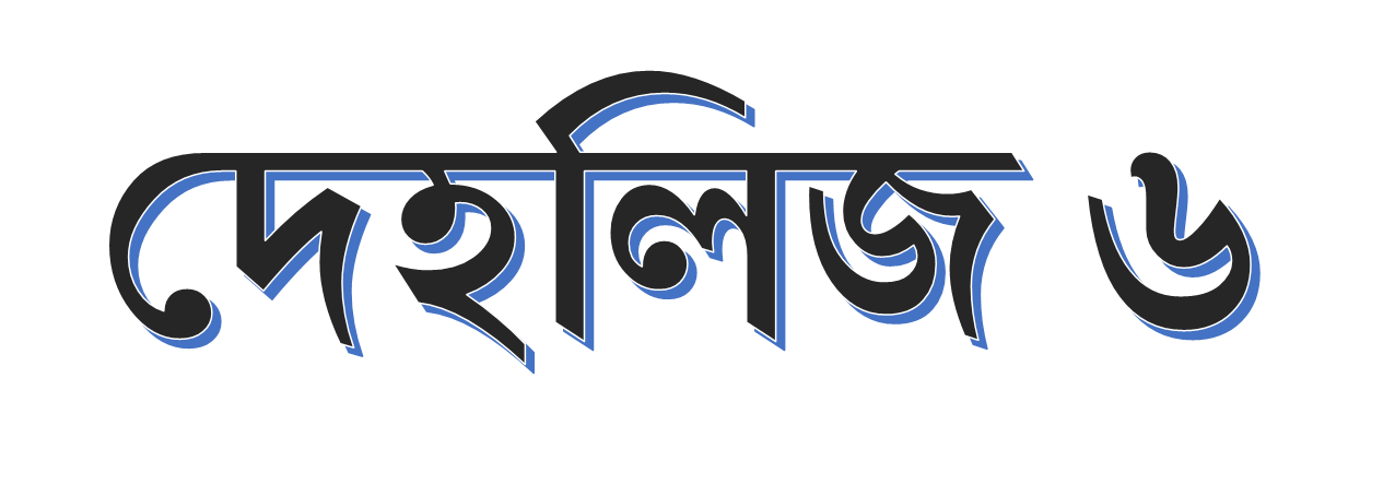 দেহলিজ-৬