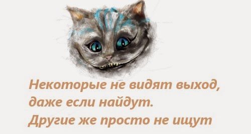 Мудрость от Чеширского кота