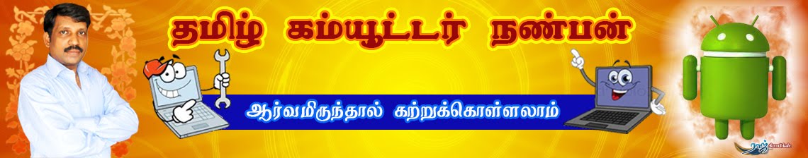 தமிழ் கம்ப்யூட்டர் நண்பன் 