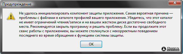 Не удалось инициализировать компонент защиты приложения. Самая вероятная причина — проблемы с файлами в каталоге профилей вашего приложения. Убедитесь, что этот каталог не имеет ограничений чтения/записи и на вашем жестком диске достаточно свободного места. Рекомендуется закрыть программу и решить проблему. Если вы продолжите этот сеанс работы с приложением, вы можете столкнуться с некорректным поведением последнего во время обращения к функциям системы защиты.