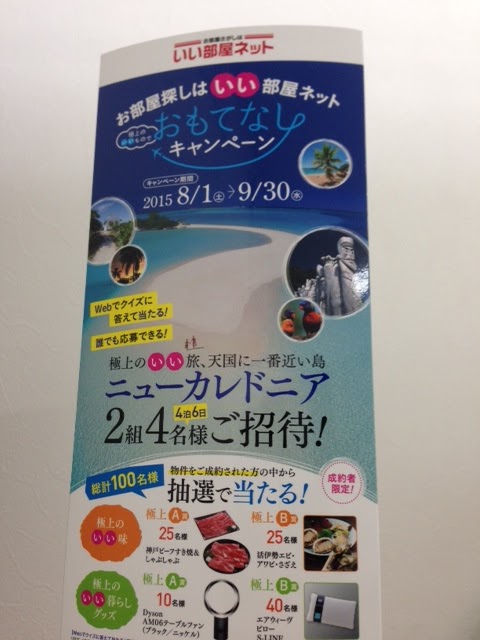 キンキホーム倉敷中庄センターのブログ 平成27年8月 今日から8月 夏ですね 暑いですね いい部屋ネットさんが おもてなしキャンペーン をされているようです