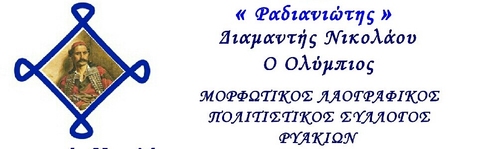 "Διαμαντης Νικολάου Ο Ολύμπιος" Μ. Λ. ΠΟΛΙΤΙΣΤΙΚΟΣ ΣΥΛΛΟΓΟΣ ΡΥΑΚΙΩΝ