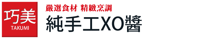 巧美 純手工XO醬