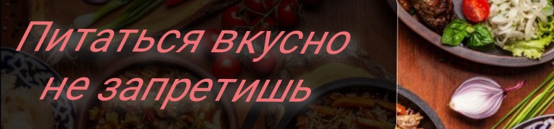 Вкусно питаться не запретишь!