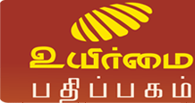 உயிர்மை