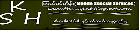 ၾကယ္စင္ဟိန္း(Mobile Special Service)