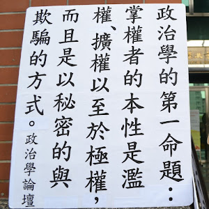 陳立民 Chen Lih Ming (陳哲) 可能發現了「政治學的第一原理」或「政治學的第一命題」或「政治學的起點」。下張看板照片為 20120203 攝於台北市萬華區行政中心前。