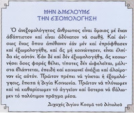 Ιερά εξομολόγησις