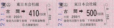 JR東日本　古間駅　常備軟券乗車券1　金額式