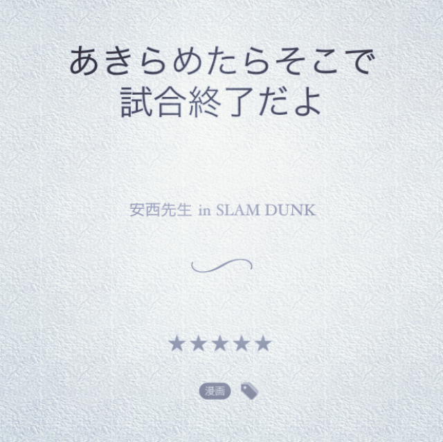 Quotebook 好きな言葉 心に残る言葉を集めてオリジナル引用集が作れる素敵なアプリ Appmama Iphoneアプリ開発者の妻のブログ