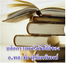 คลิ๊ก!!! เพื่อไปยังบล็อกรวมหนังสือ